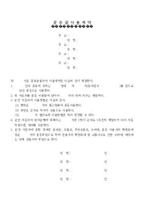 공유물사용계약서 공유물사용계약서